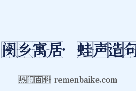 阌乡寓居·蛙声造句是什么意思的图片
